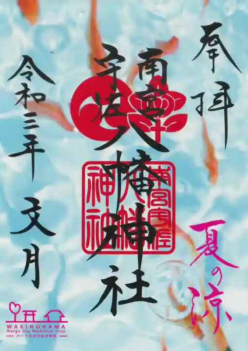 南宮宇佐八幡神社(脇浜神社)の御朱印