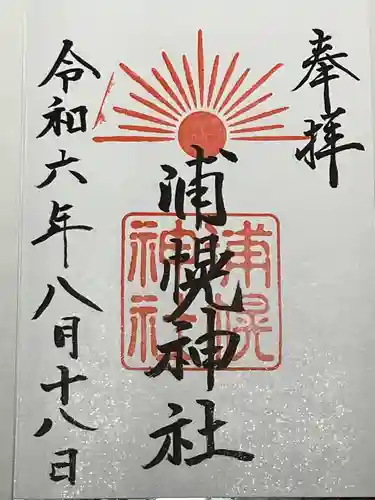 浦幌神社・乳神神社の御朱印