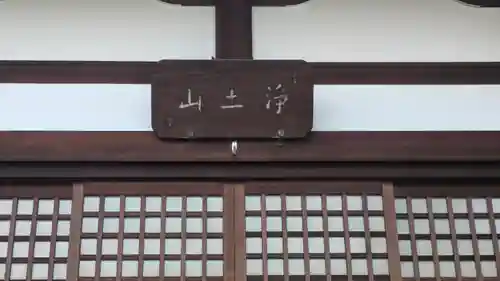 源空寺(滋賀県)