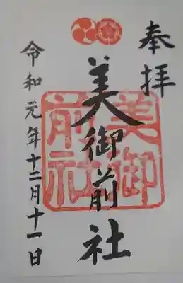 美御前社の御朱印