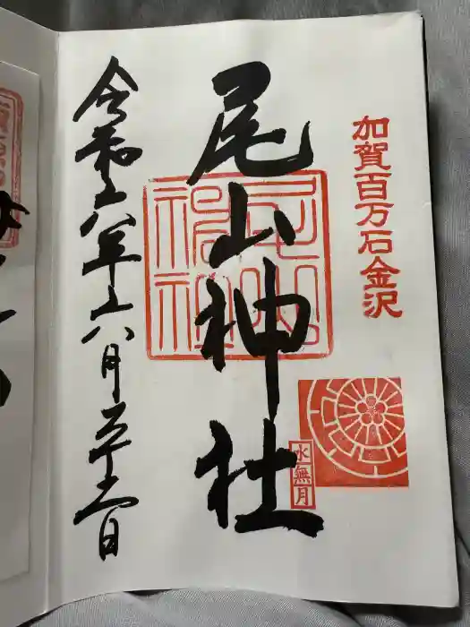 尾山神社の御朱印