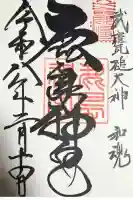 鹿島神宮の御朱印