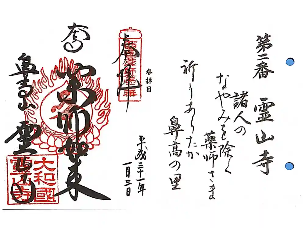 霊山寺の御朱印
