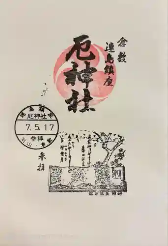 厄神社(岡山県)