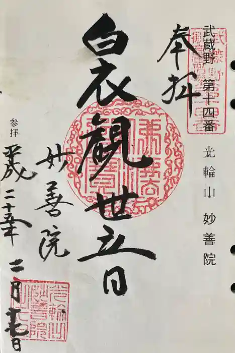 妙善院の御朱印