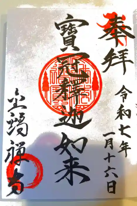 金鶏寺の御朱印