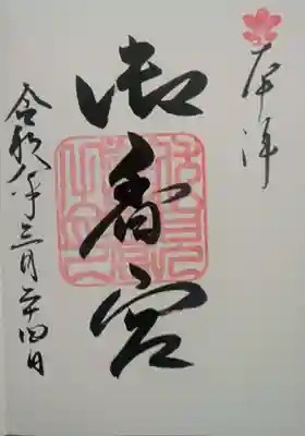 御香宮神社(京都府)