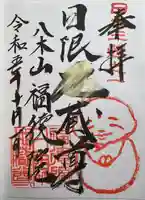 福徳院(神奈川県)