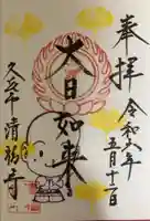 清福寺の御朱印