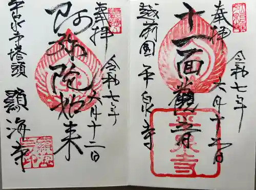 天台宗 平泉寺(福井県)