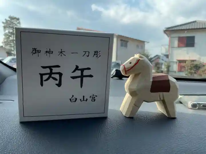 白山宮の授与品その他