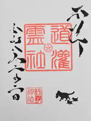駒込妙義神社の御朱印