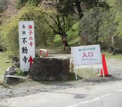 不動寺(埼玉県)