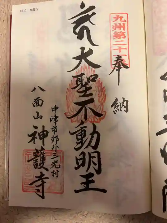 神護寺(大分県)