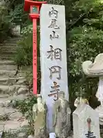 相円寺(福岡県)