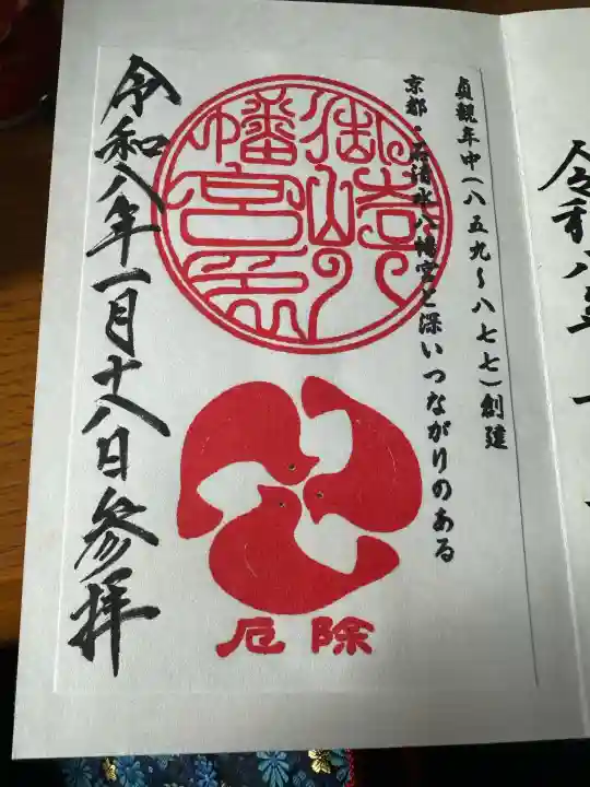 御崎八幡神社の御朱印