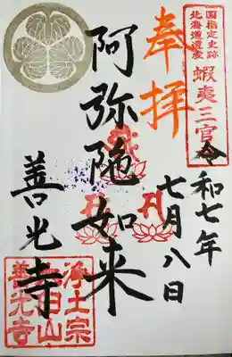 有珠善光寺の御朱印