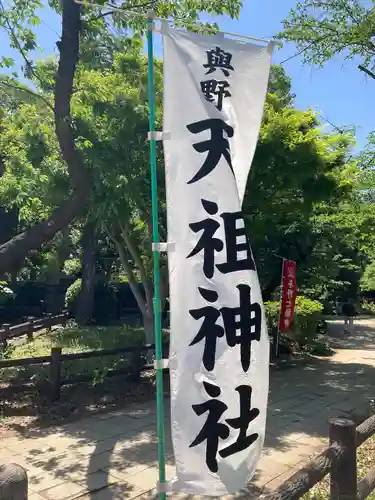 武州与野天祖神社(埼玉県)
