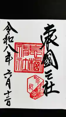 息栖神社(茨城県)