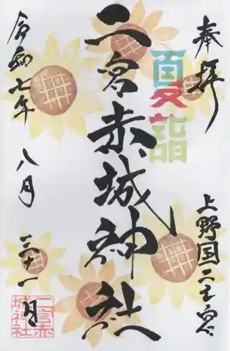 二宮赤城神社の御朱印