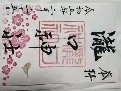 瀧口神社の御朱印