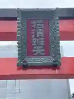 羽衣町厳島神社(関内厳島神社・横浜弁天)(神奈川県)
