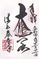 清水寺泰産寺(京都府)