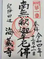 海蔵寺(和歌山県)