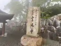 雲辺寺(徳島県)