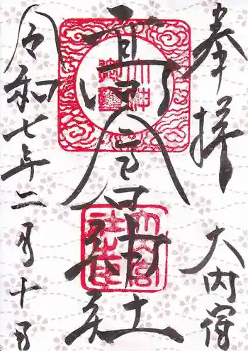 高倉神社の御朱印 2025年02月