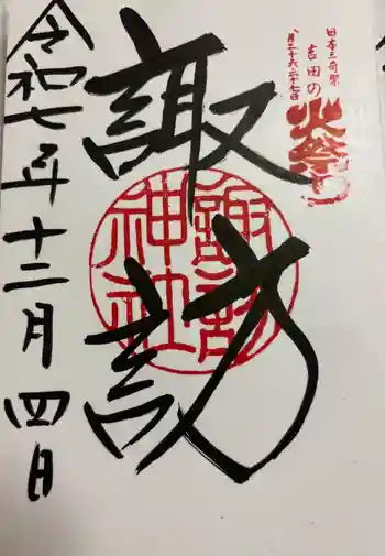 諏訪神社(北口本宮冨士浅間神社摂社)の御朱印 2025年12月