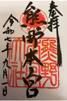 熊野本宮大社の御朱印