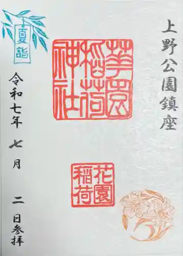 花園稲荷神社の御朱印