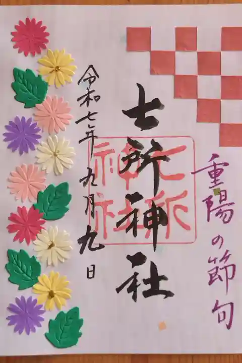 書置きの9月限定の御朱印『重陽の節句』