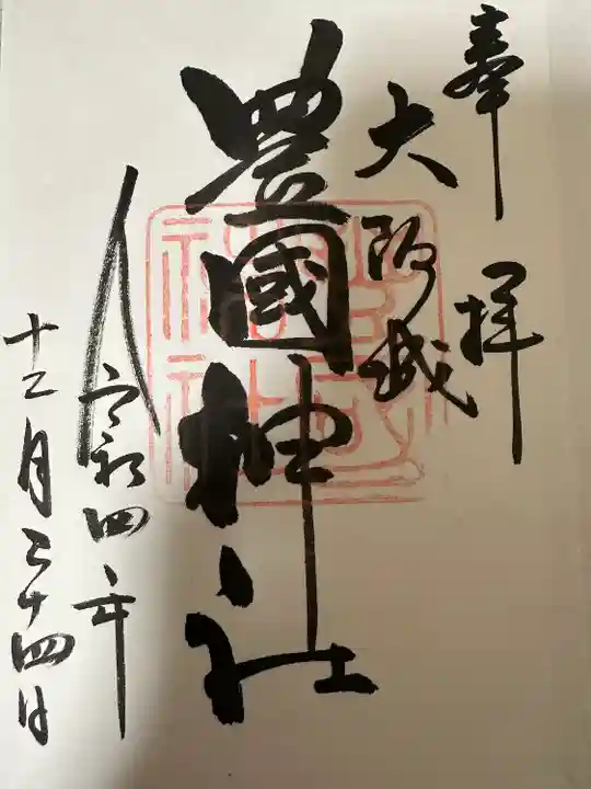 豊國神社の御朱印
