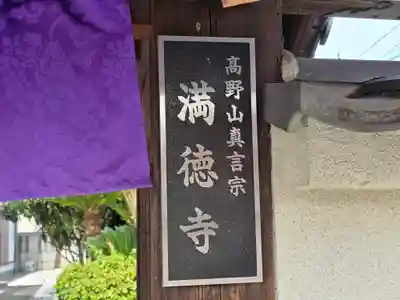 満徳寺(大阪府)