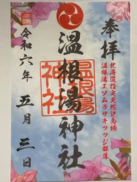 温根湯神社の御朱印