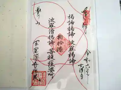 豊川稲荷札幌別院(玉宝禅寺)の御朱印