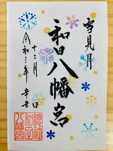 總社 和田八幡宮の御朱印