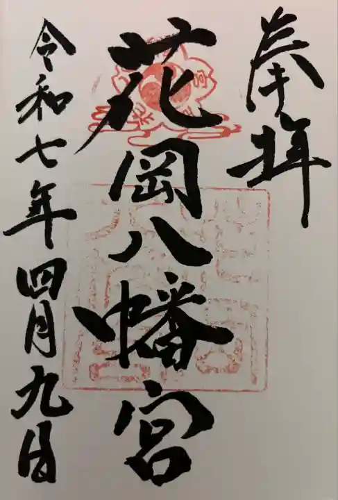 花岡八幡宮(山口県)