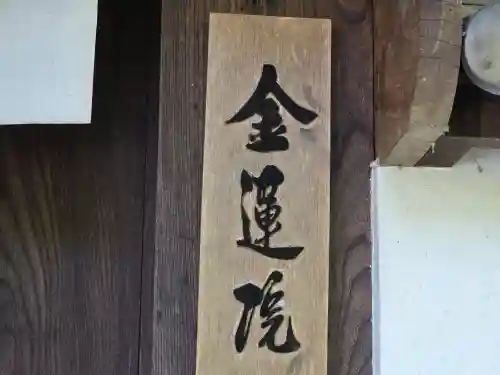 金蓮院(奈良県)