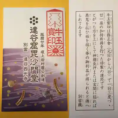 達谷西光寺の授与品その他