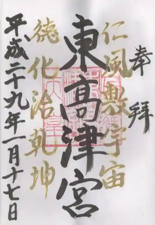 東高津宮の御朱印