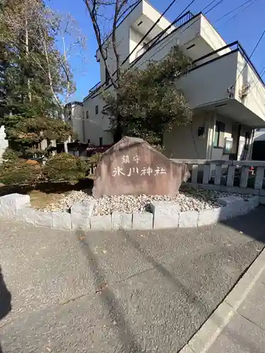 鎮守氷川神社(埼玉県)