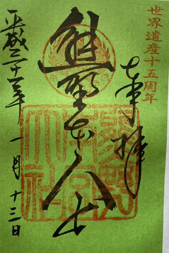 熊野本宮大社の御朱印