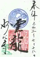 妙心寺(妙心禅寺)の御朱印