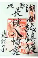 長浜八幡宮の御朱印