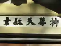 韋駄天神社(東京都)