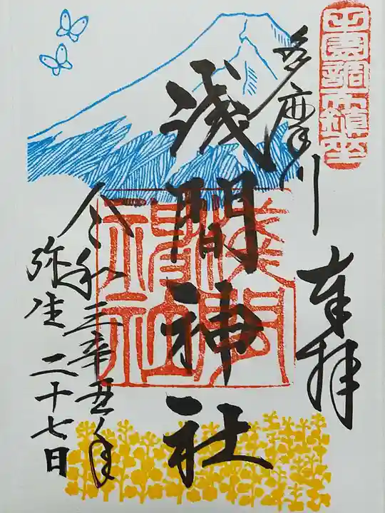 多摩川浅間神社の御朱印