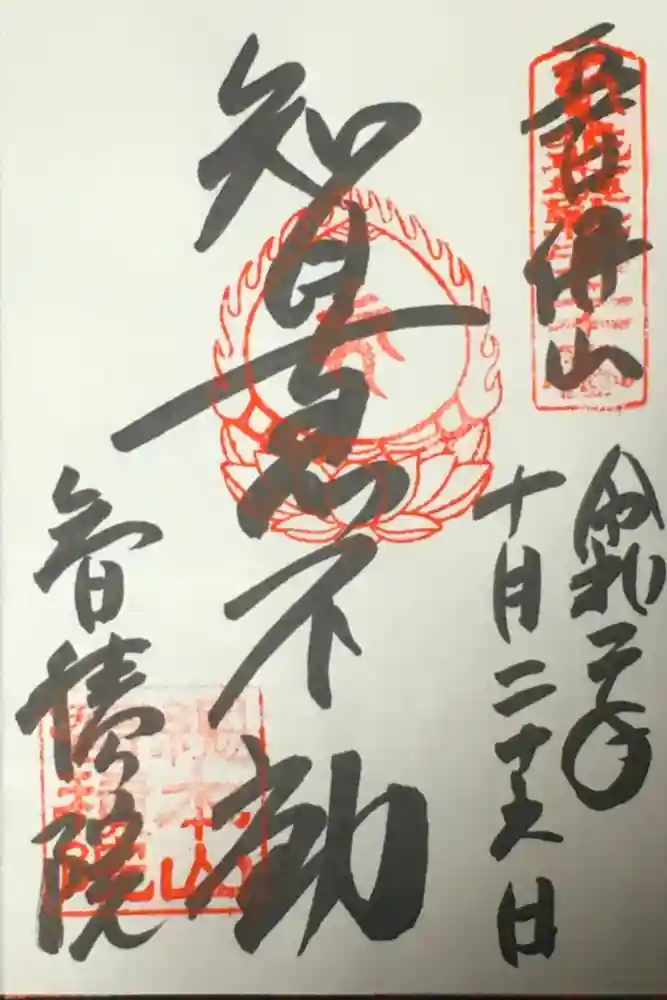  智積院の御朱印